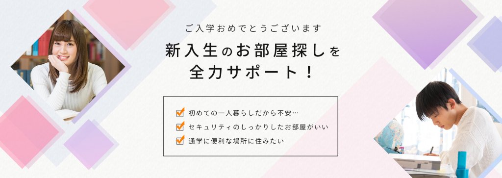 新入生のお部屋探しを全力サポート