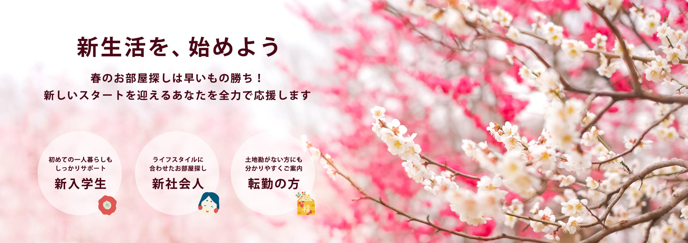 新生活を始めよう